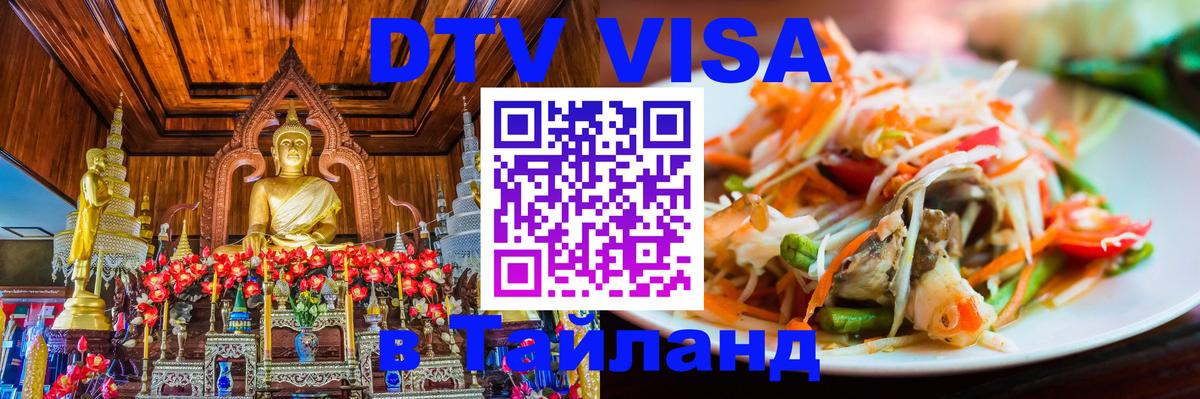 Электронная виза DTV в Тайланд Вьентьян 