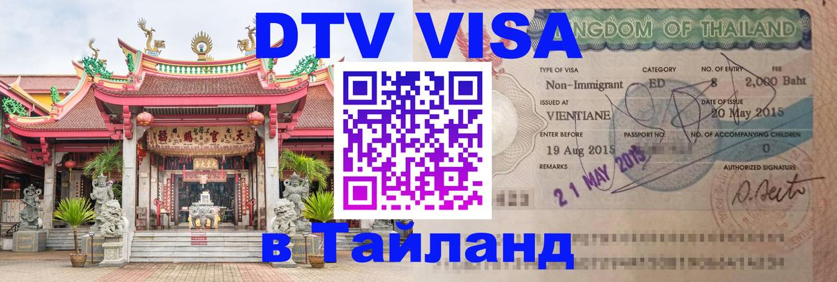Сколько стоит виза DTV в Тайланд Вьентьян 