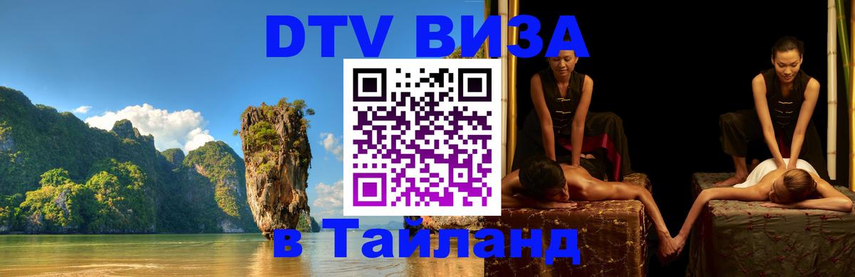 Стоимость и условия DTV визы — оформление в Таиланд под ключ - 05.12.2025 